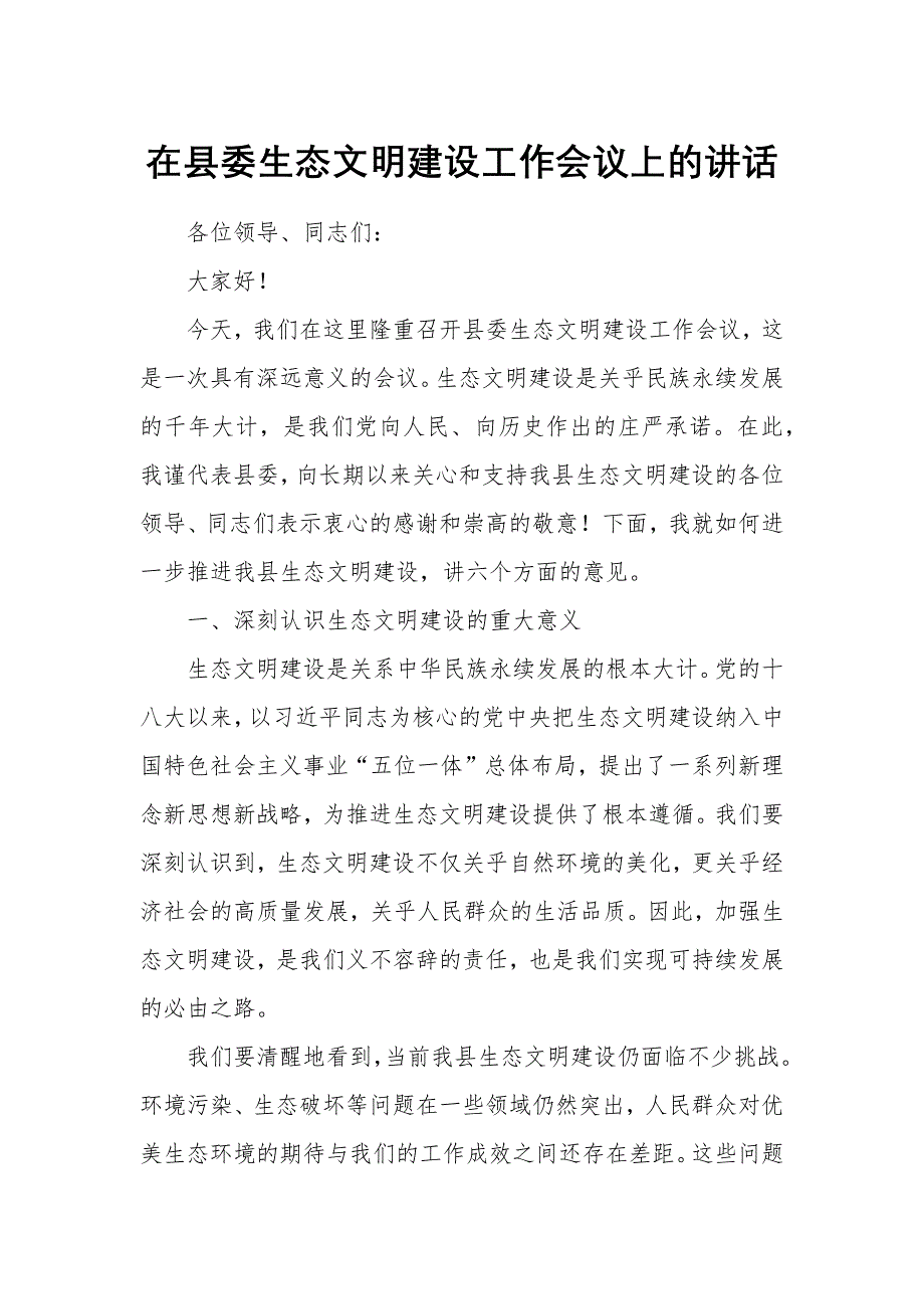 在縣委生態(tài)文明建設(shè)工作會(huì)議上的講話_第1頁