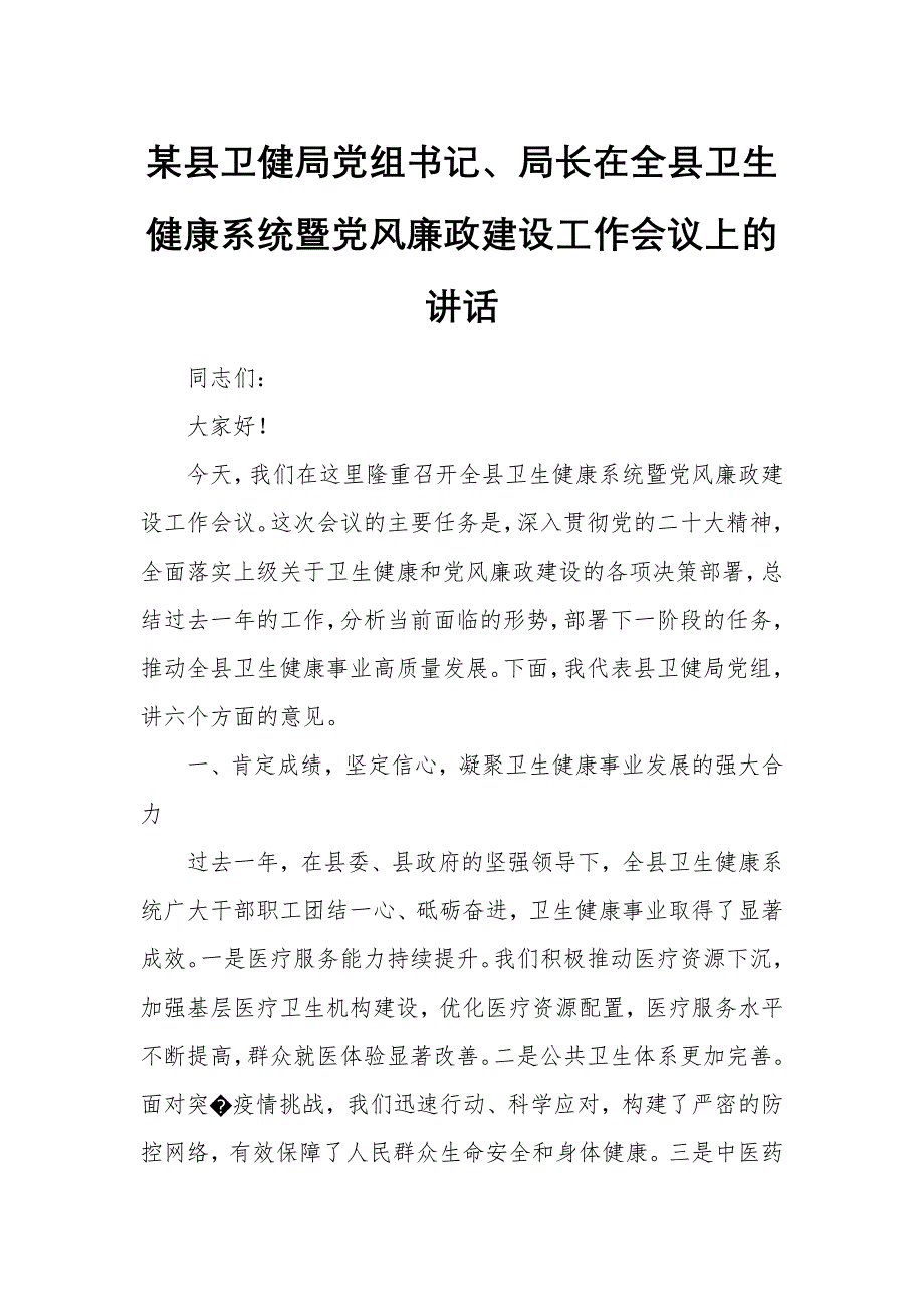 某縣衛(wèi)健局黨組書記、局長在全縣衛(wèi)生健康系統(tǒng)暨黨風(fēng)廉政建設(shè)工作會(huì)議上的講話_第1頁