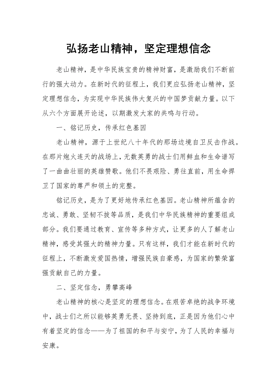 弘扬老山精神坚定理想信念_第1页