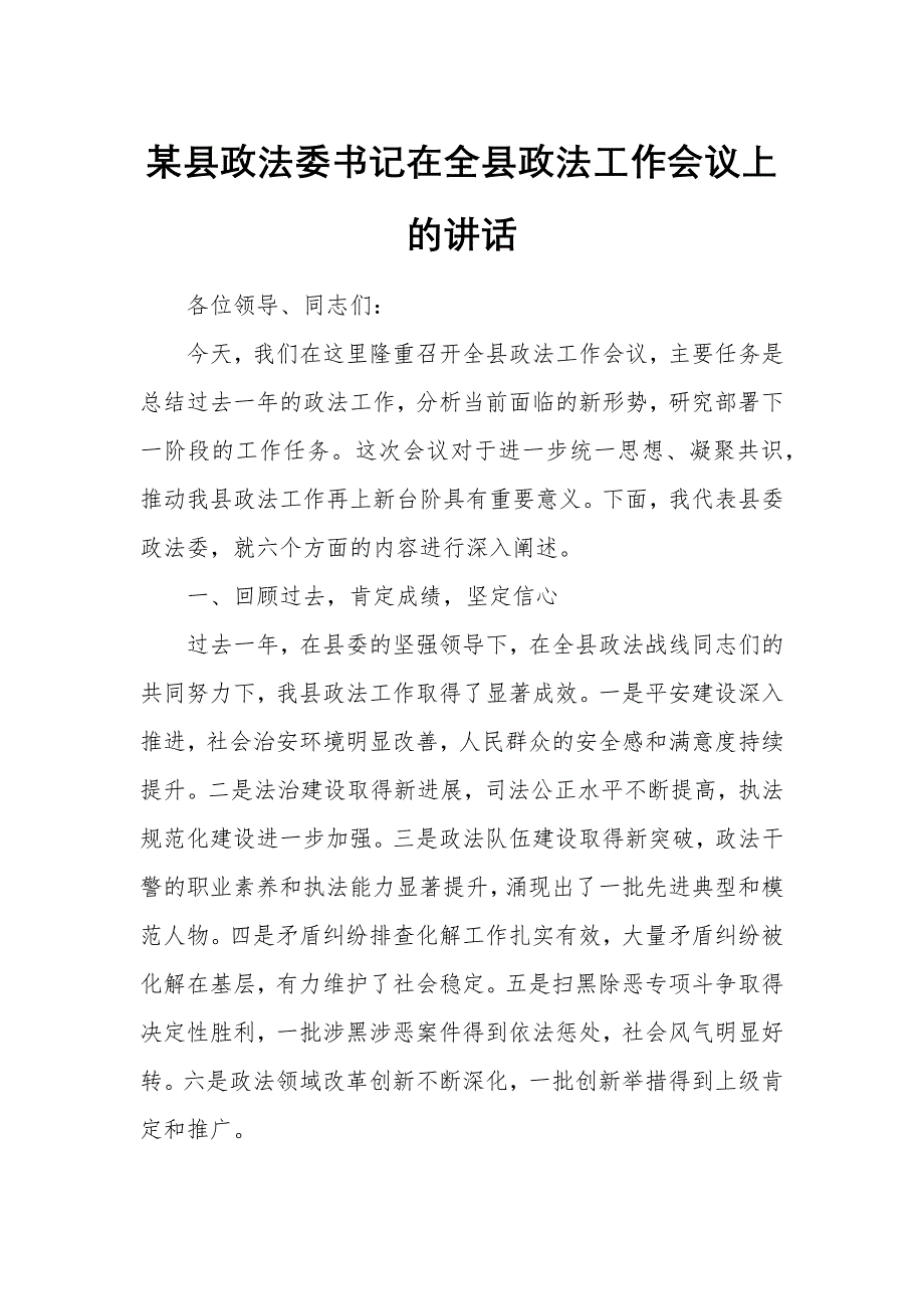 某县政法委书记在全县政法工作会议上的讲话_第1页