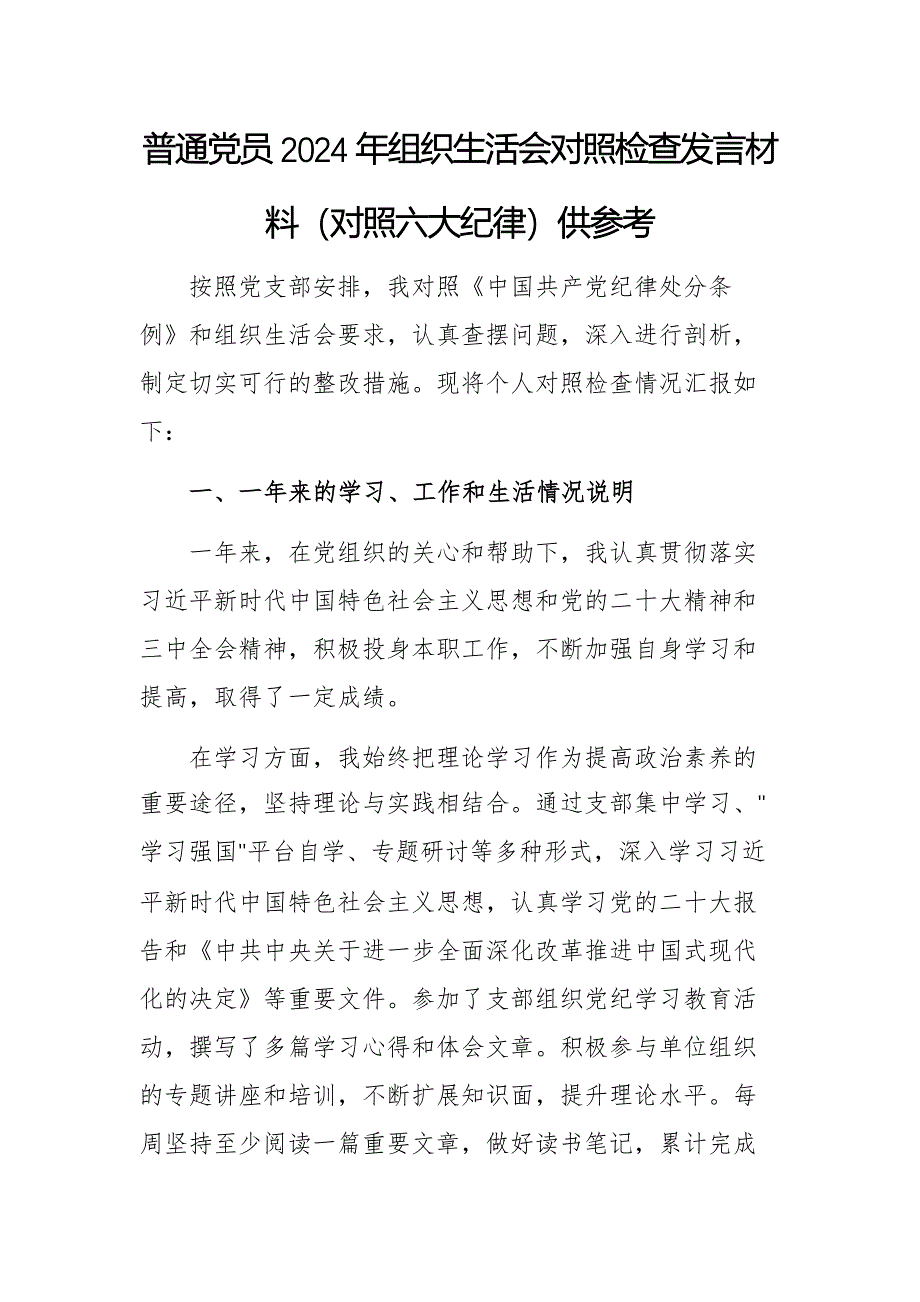 普通党员2024年组织生活会对照检查发言材料（对照六大纪律）供参考_第1页