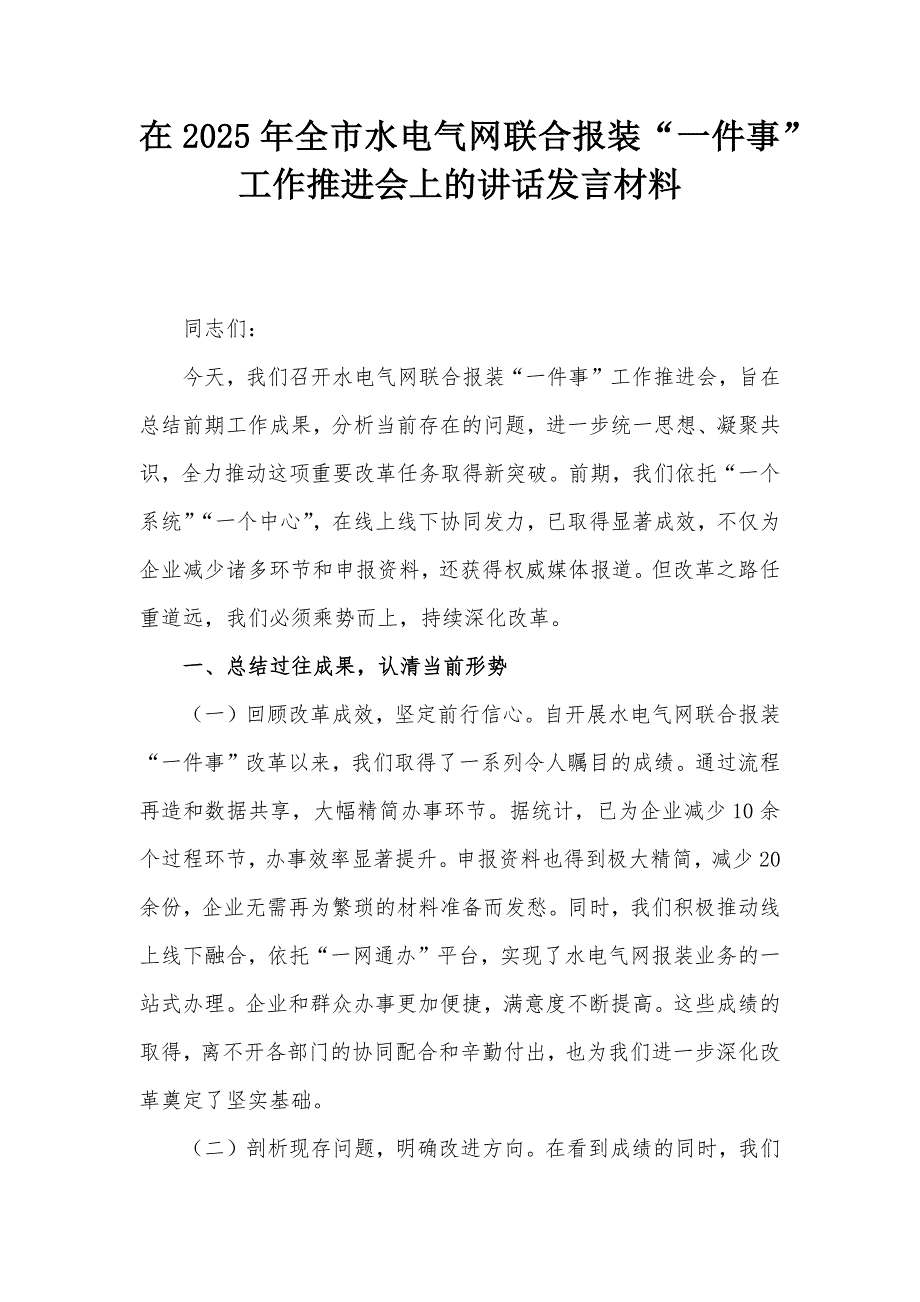 在2025年全市水電氣網(wǎng)聯(lián)合報裝“一件事”工作推進會上的講話發(fā)言材料_第1頁