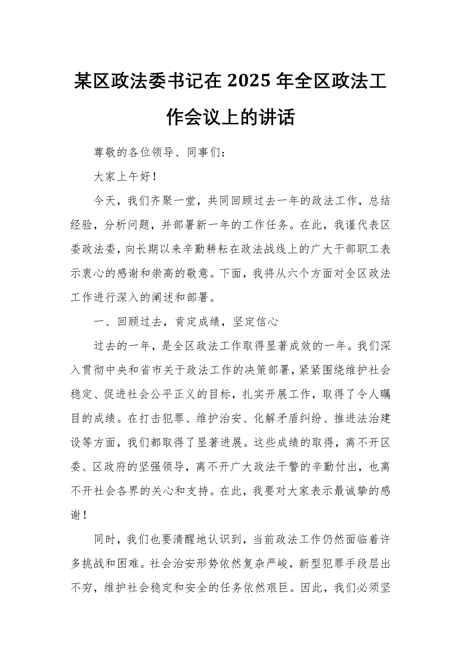 某區(qū)政法委書記在2025年全區(qū)政法工作會(huì)議上的講話_第1頁(yè)