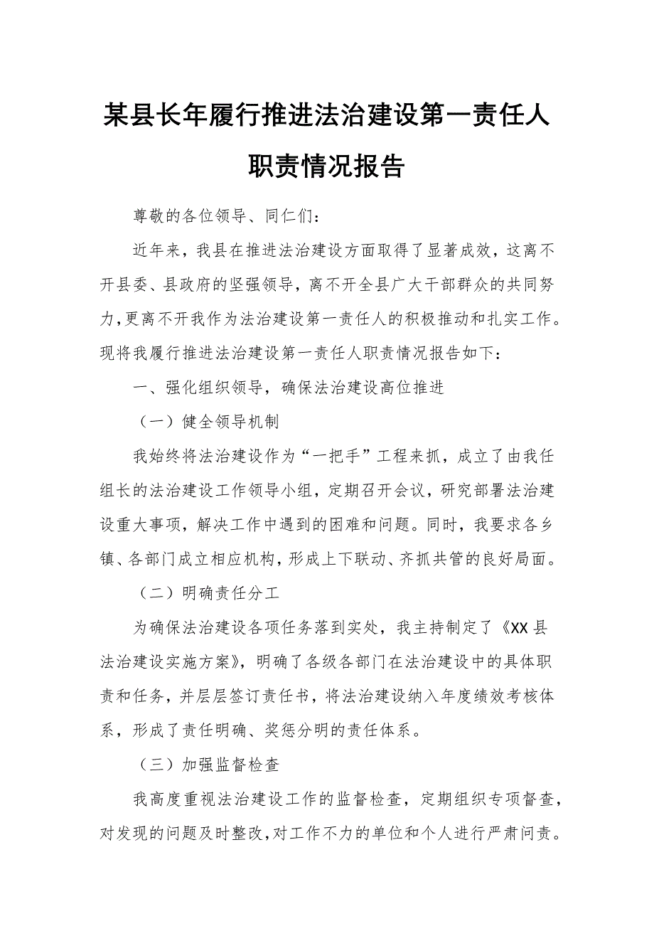 某縣長年履行推進法治建設第一責任人職責情況報告_第1頁