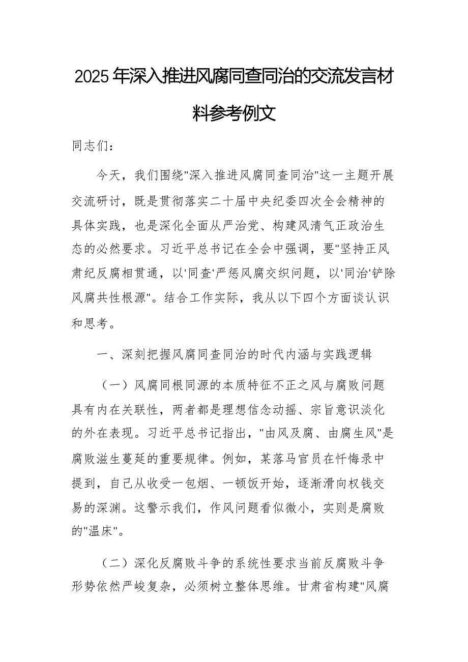 2025年深入推进风腐同查同治的交流发言材料参考例文_第1页