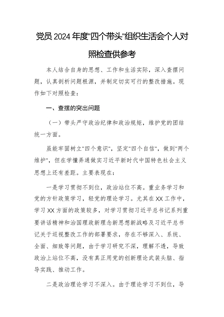 党员2024年度“四个带头”组织生活会个人对照检查供参考_第1页