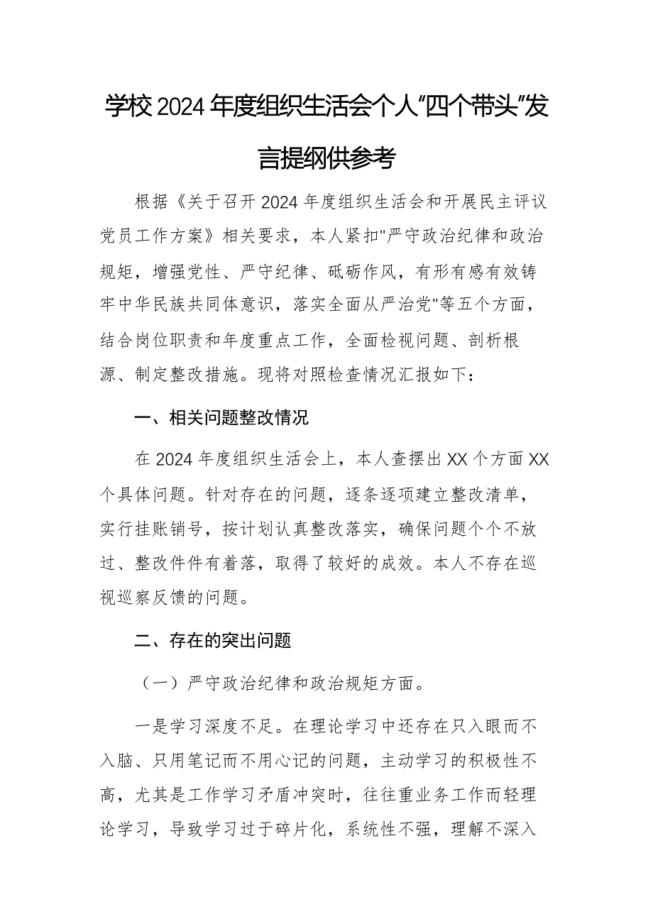 学校2024年度组织生活会个人“四个带头”发言提纲供参考_第1页