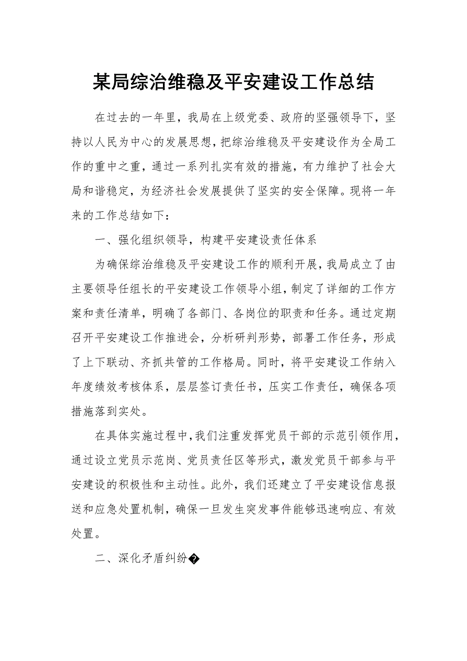 某局综治维稳及平安建设工作总结_第1页