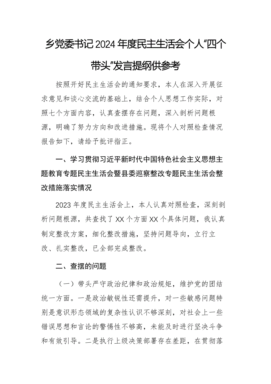 乡党委书记2024年度民主生活会个人“四个带头”发言提纲供参考_第1页