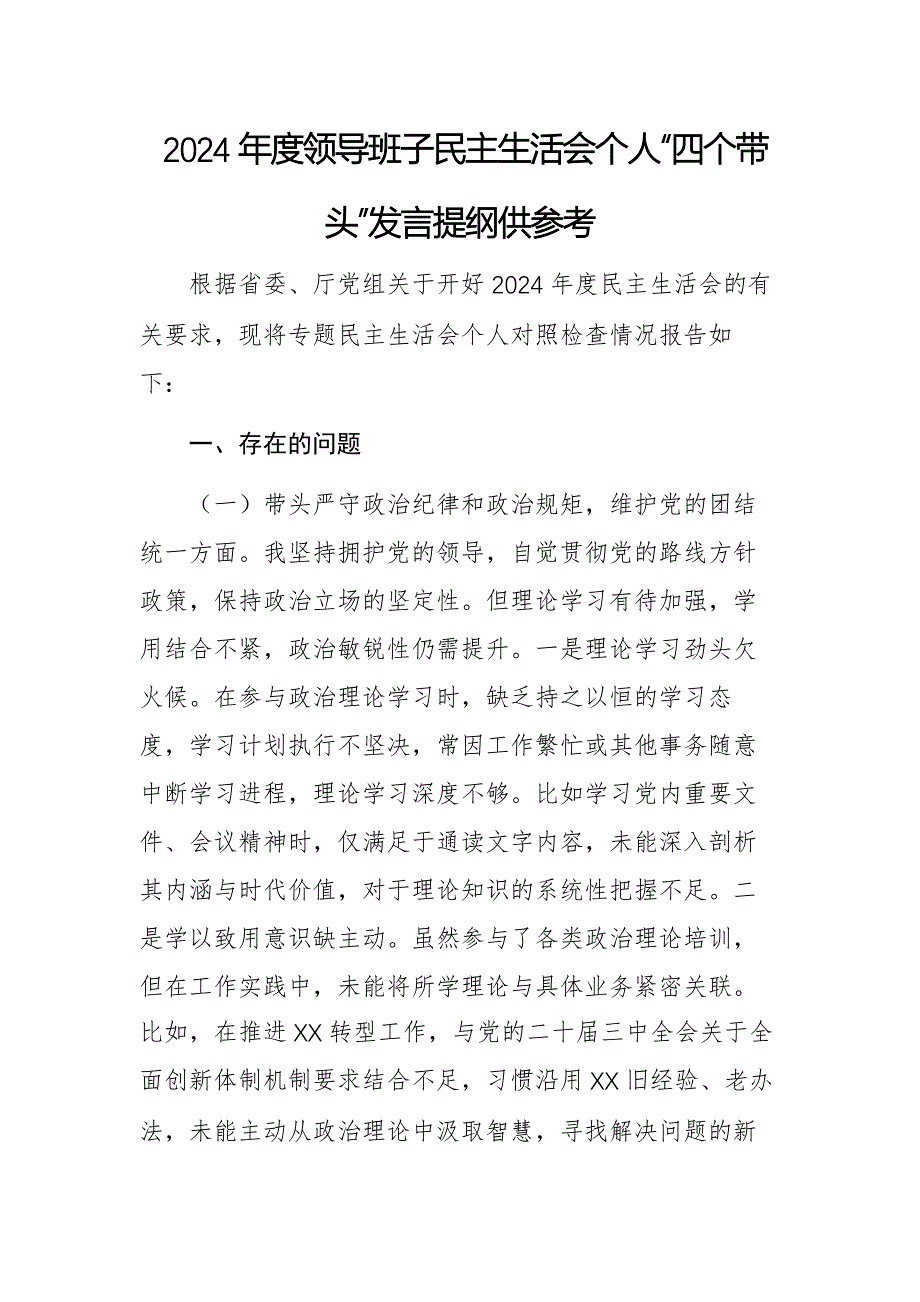 2024年度领导班子民主生活会个人“四个带头”发言提纲供参考_第1页