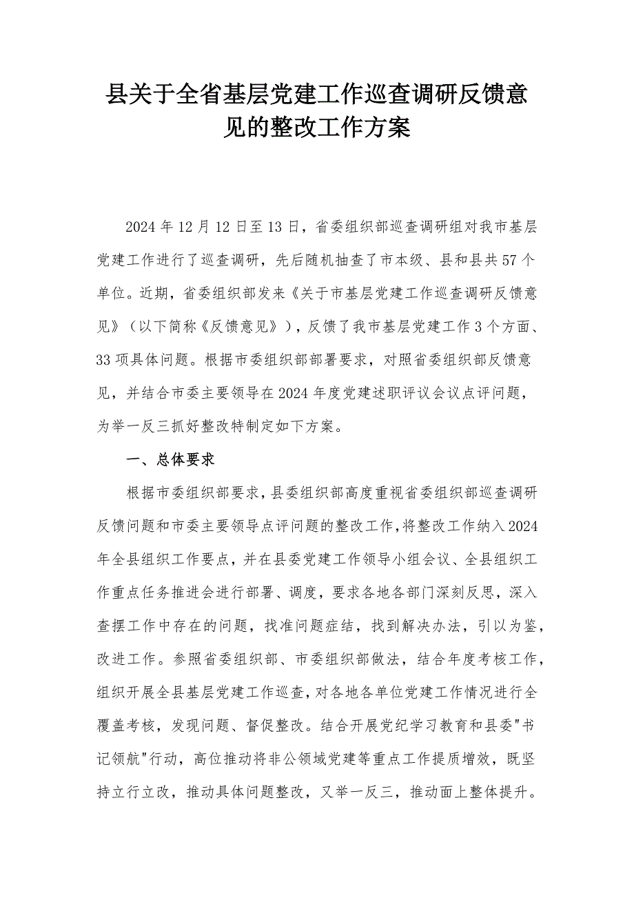 縣關(guān)于全省基層黨建工作巡查調(diào)研反饋意見的整改工作方案_第1頁(yè)