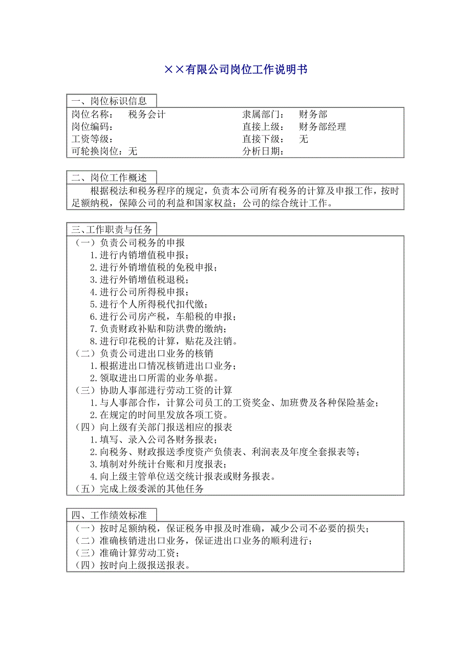 稅務(wù)會計崗位工作說明書_第1頁