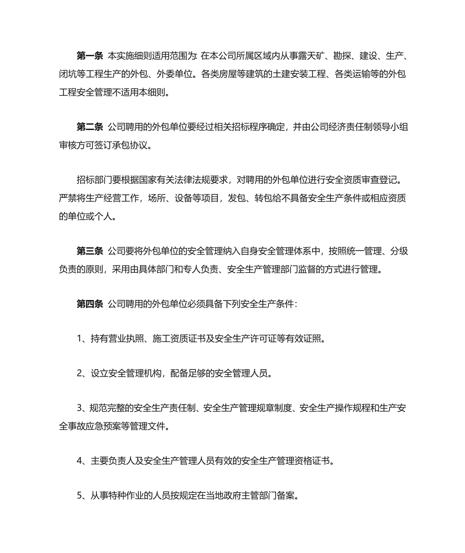 外包單位安全生產(chǎn)管理實(shí)施細(xì)則（金屬非金屬礦山方向）_第1頁