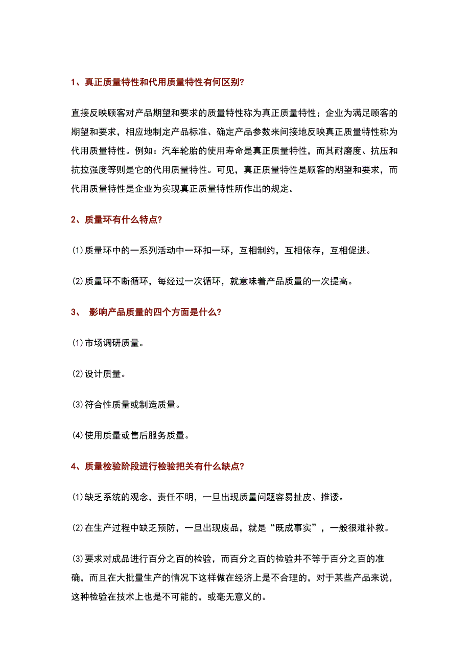 質(zhì)量管理100個常見問題及解答_第1頁