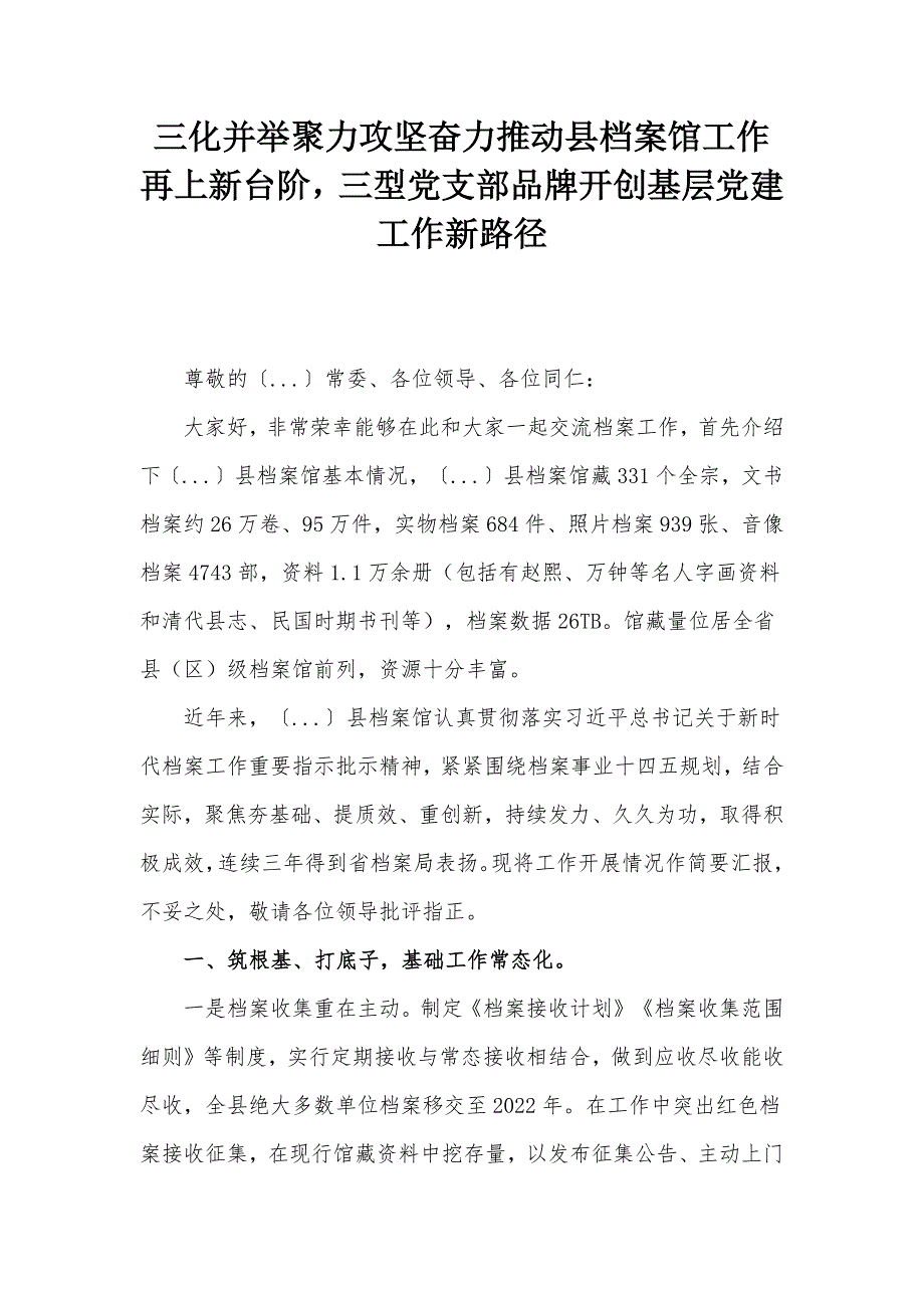 三化并舉聚力攻堅奮力推動縣檔案館工作再上新臺階三型黨支部品牌開創(chuàng)基層黨建工作新路徑_第1頁