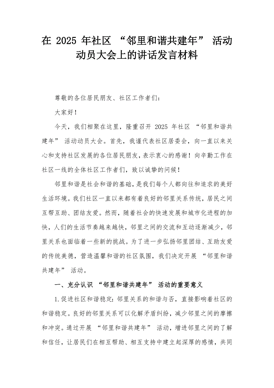 在 2025 年社区 “邻里和谐共建年” 活动动员大会上的讲话发言材料_第1页