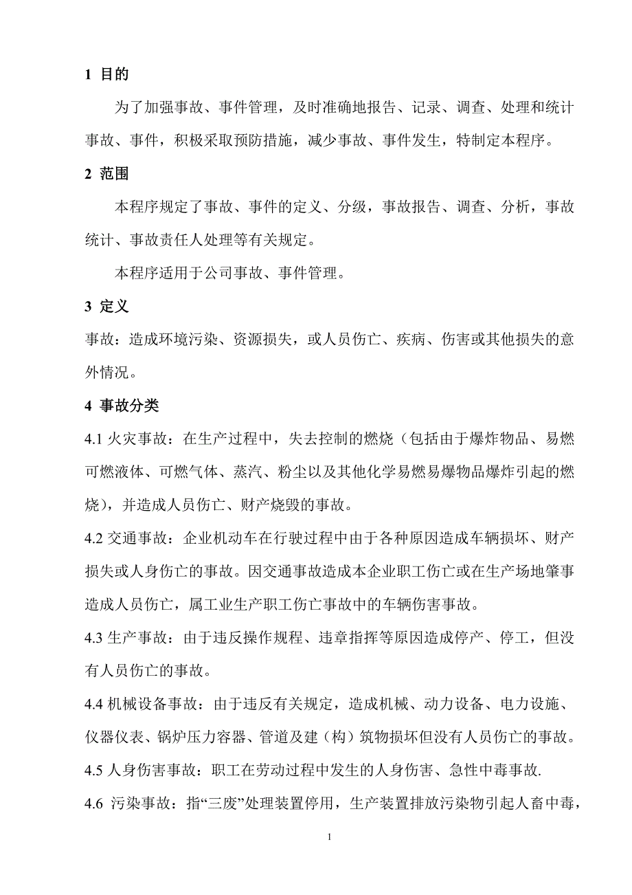 事故報告調(diào)查處理控制程序_第1頁