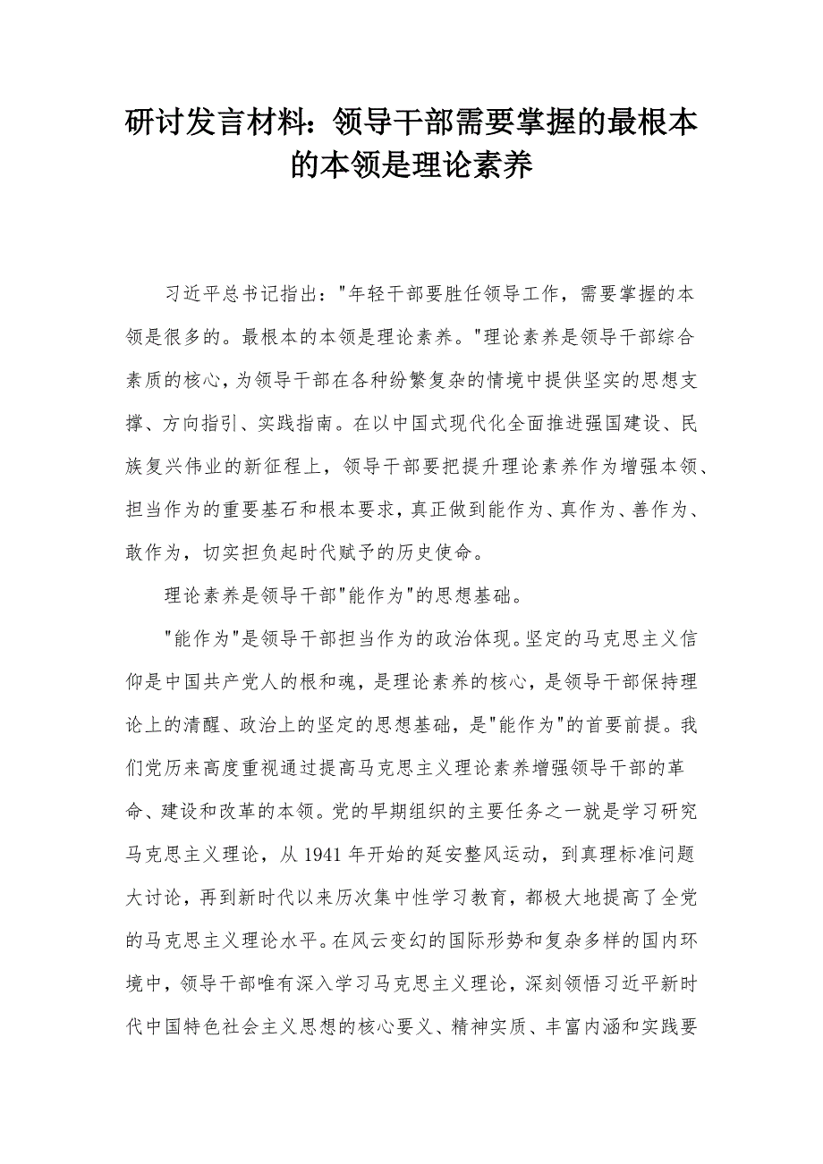 研討發(fā)言材料：領(lǐng)導干部需要掌握的最根本的本領(lǐng)是理論素養(yǎng)_第1頁