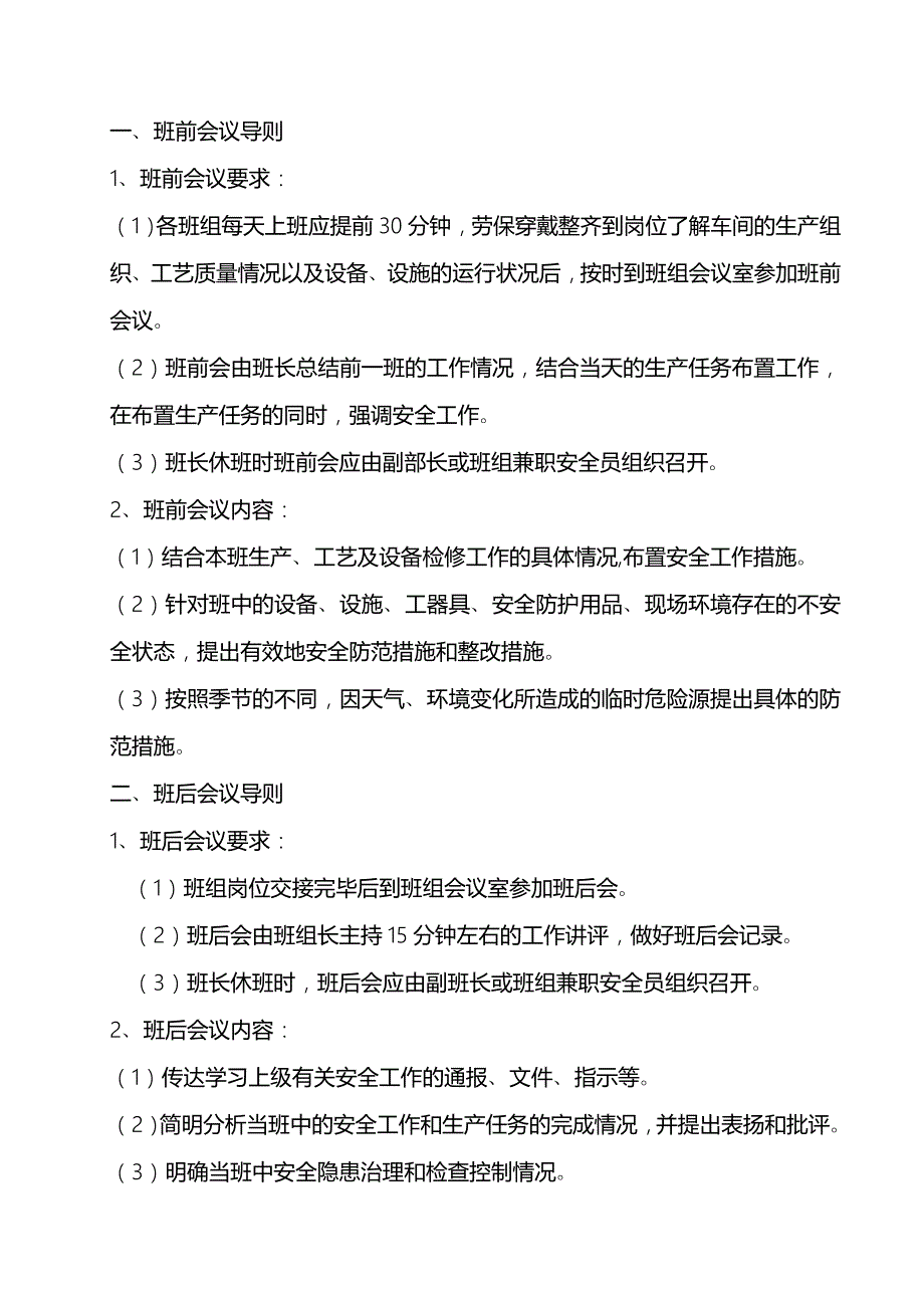 班前、班后、周一活動會會議導(dǎo)則_第1頁