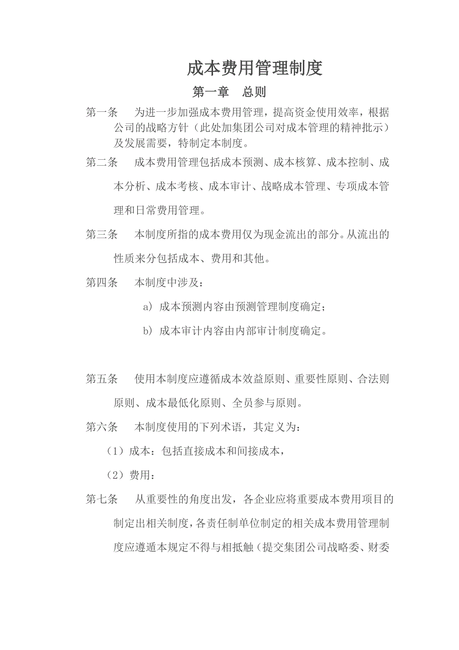 某公司成本費(fèi)用管理制度_第1頁(yè)