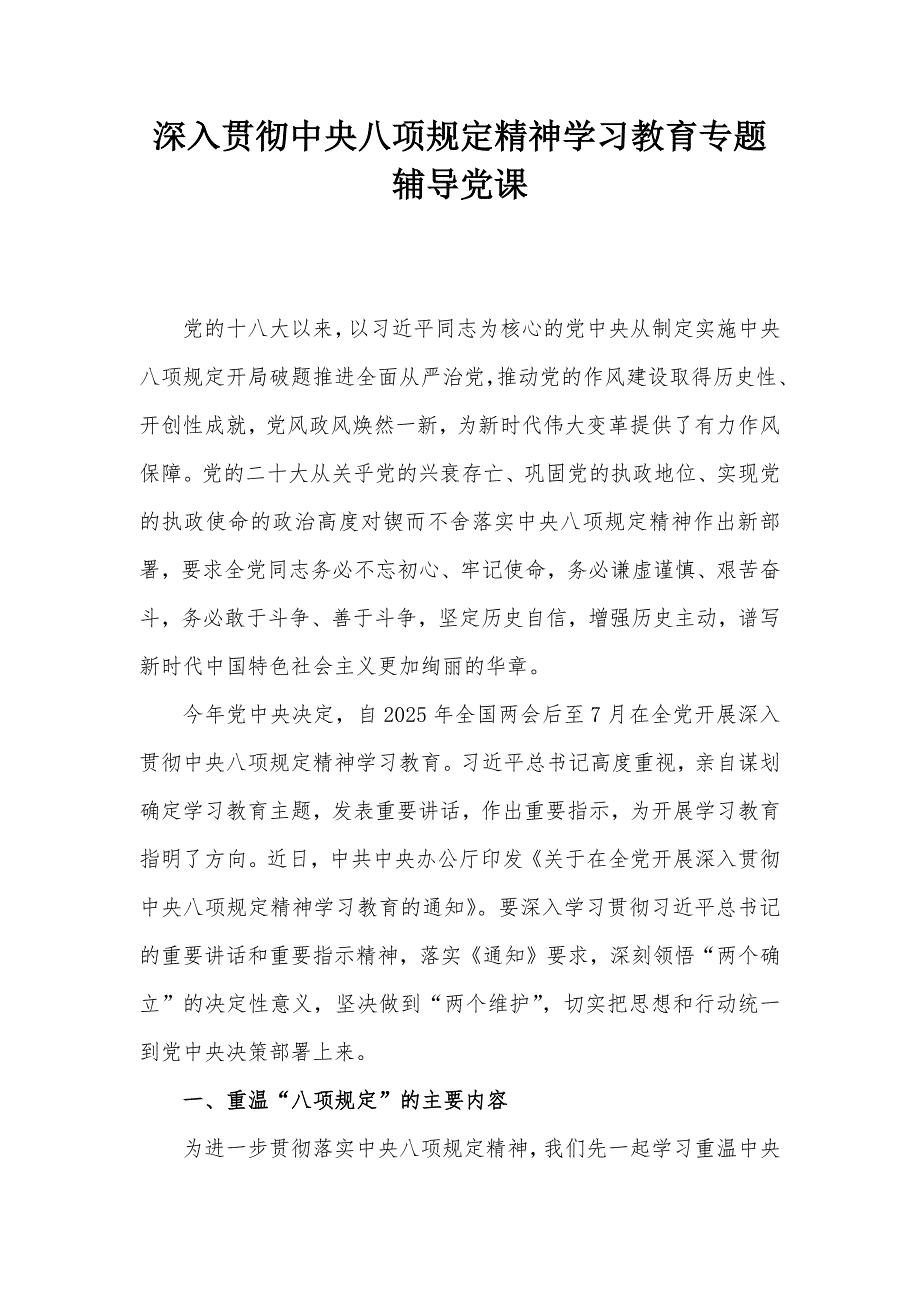 深入贯彻中央八项规定精神学习教育专题辅导党课_第1页