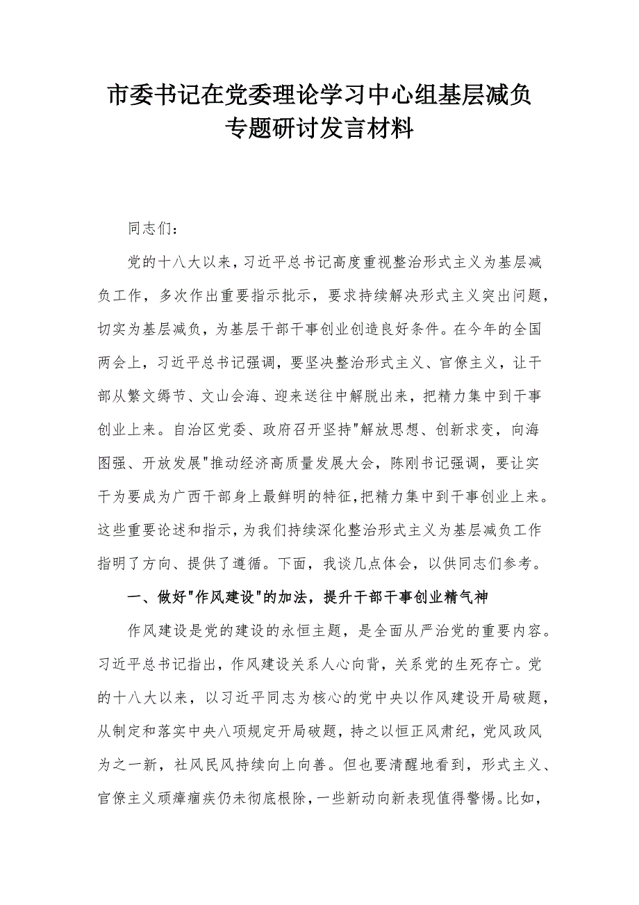 市委書記在黨委理論學習中心組基層減負專題研討發(fā)言材料_第1頁