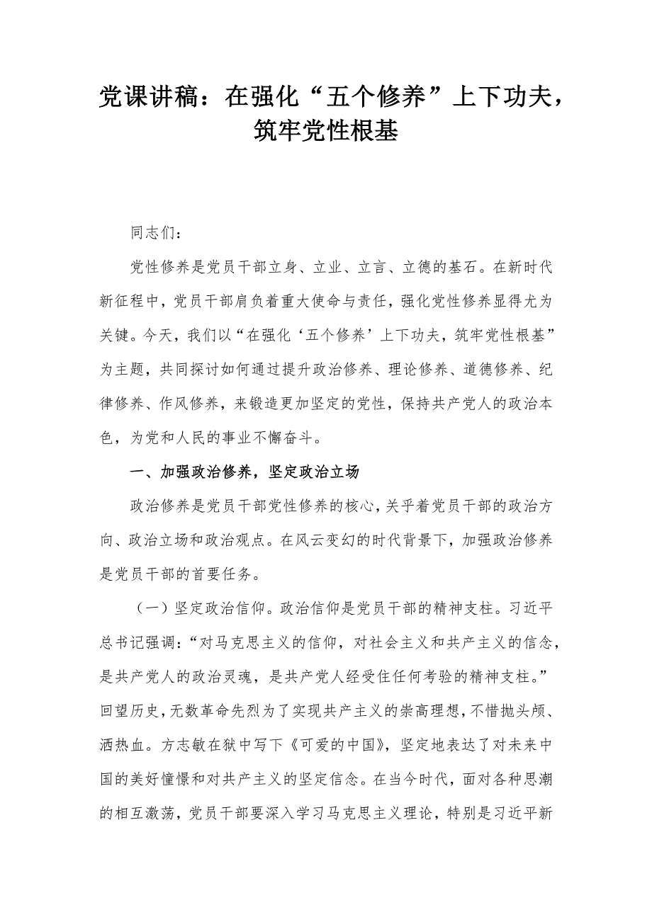 党课讲稿：在强化“五个修养”上下功夫筑牢党性根基_第1页