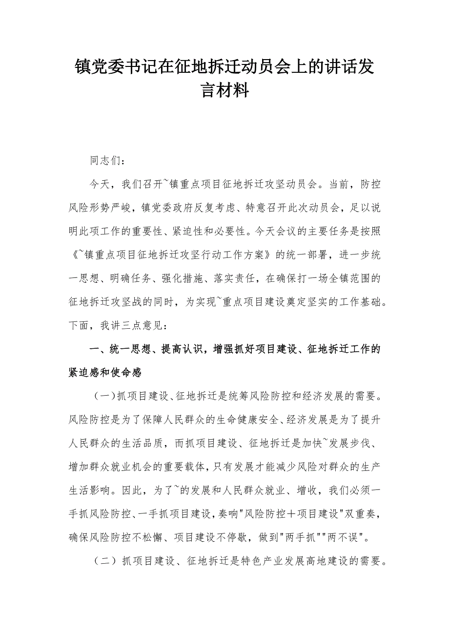 镇党委书记在征地拆迁动员会上的讲话发言材料_第1页