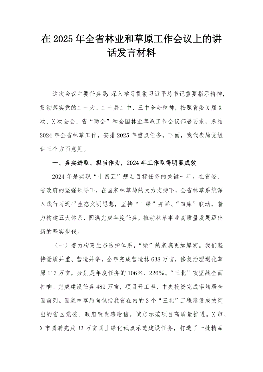 在2025年全省林业和草原工作会议上的讲话发言材料_第1页