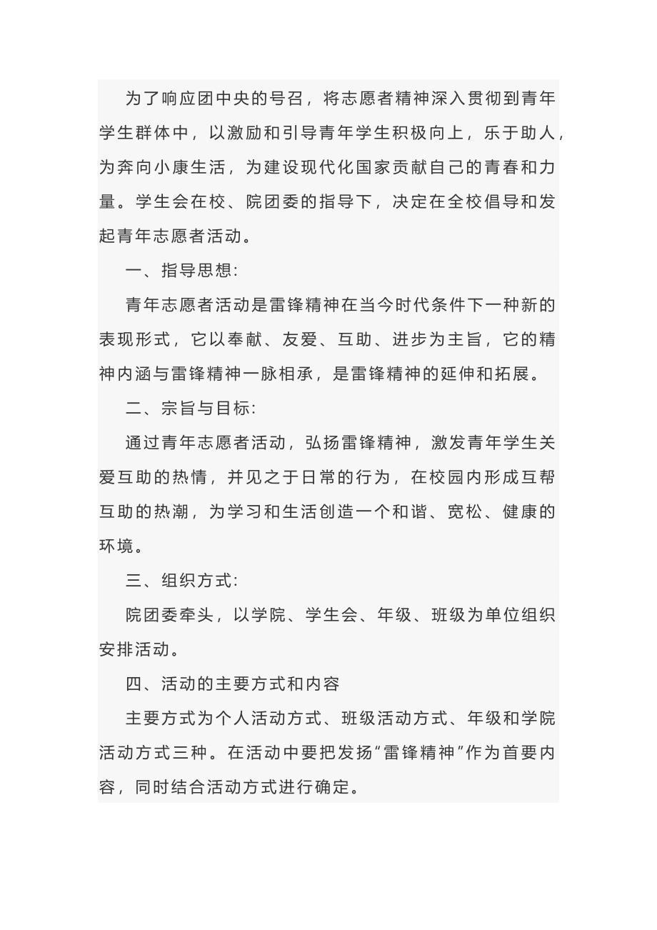 青年志愿社团活动策划方案范文-2_第1页