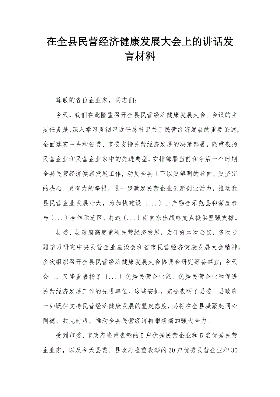 在全县民营经济健康发展大会上的讲话发言材料_第1页