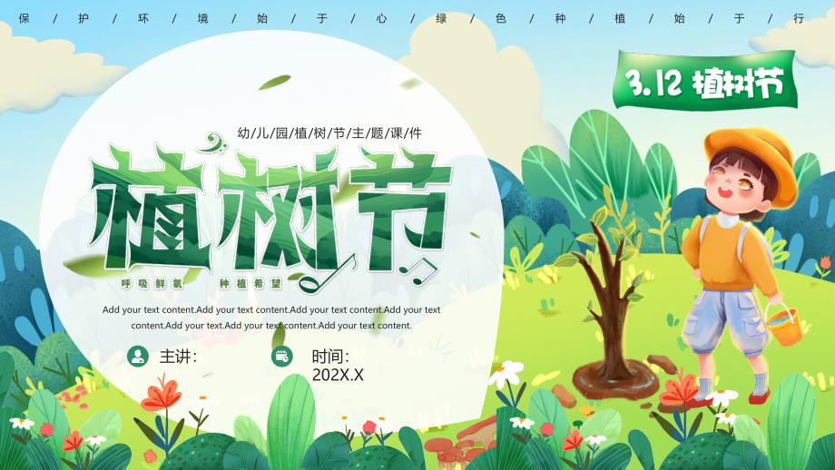 綠色卡通幼兒園植樹(shù)節(jié)主題課件_第1頁(yè)