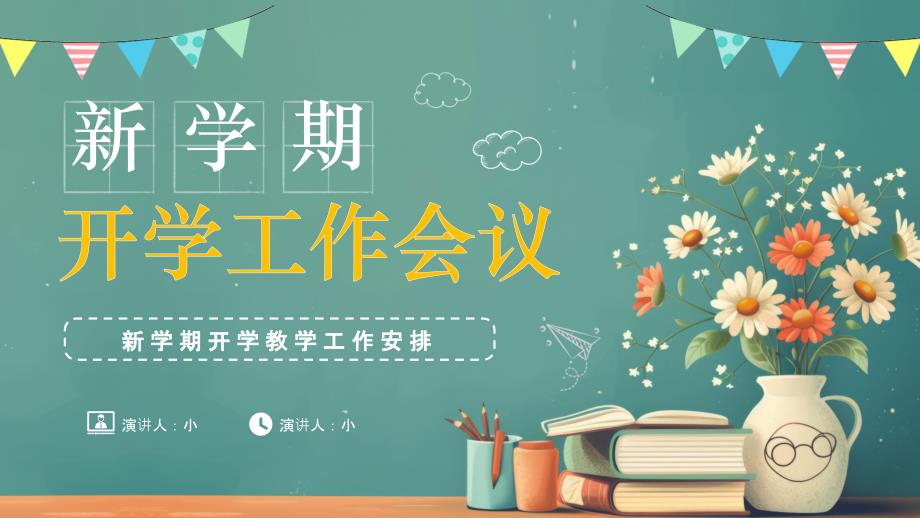 綠色清新風(fēng)新學(xué)期開學(xué)工作會(huì)議_第1頁