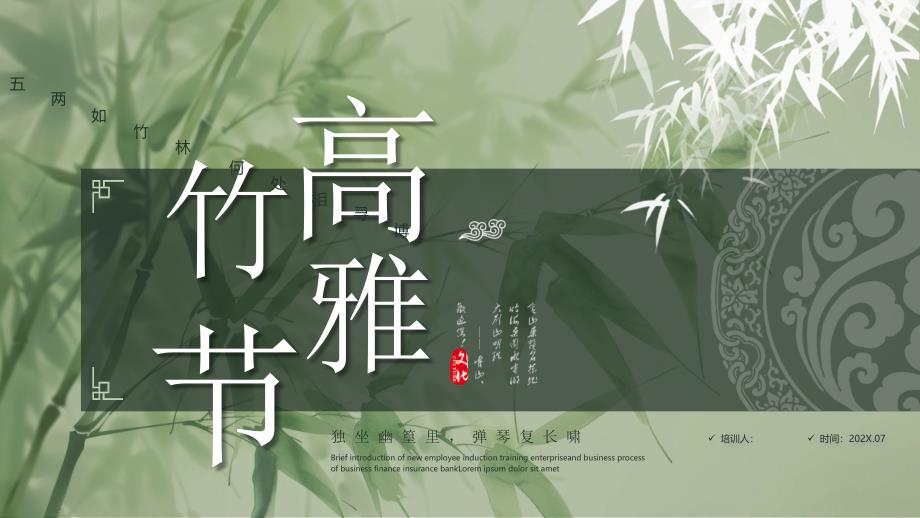 綠色古典水墨竹子背景的“高雅竹節(jié)”中古風(fēng)_第1頁