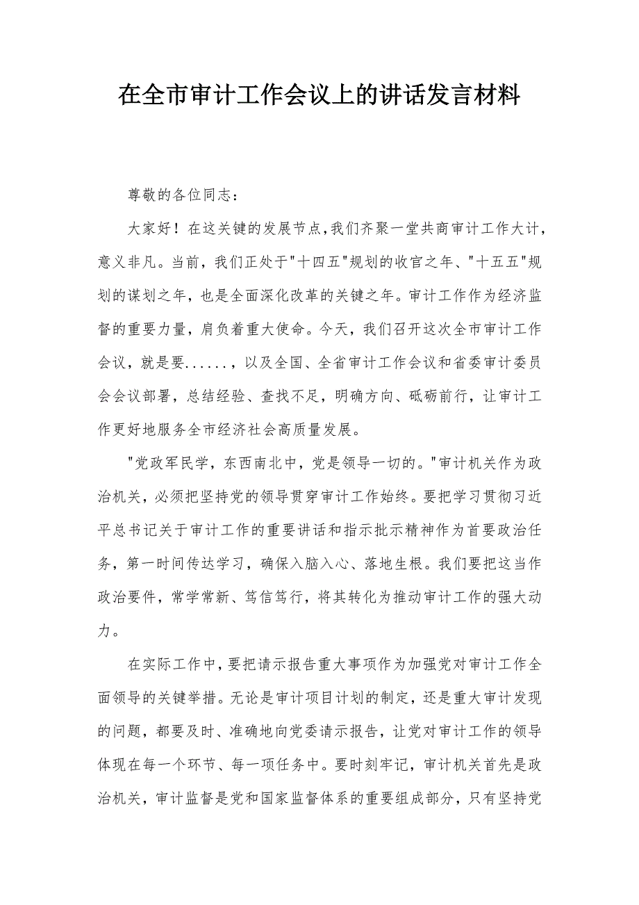 在全市审计工作会议上的讲话发言材料_第1页