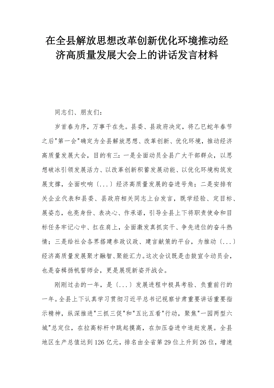 在全县解放思想改革创新优化环境推动经济高质量发展大会上的讲话发言材料_第1页