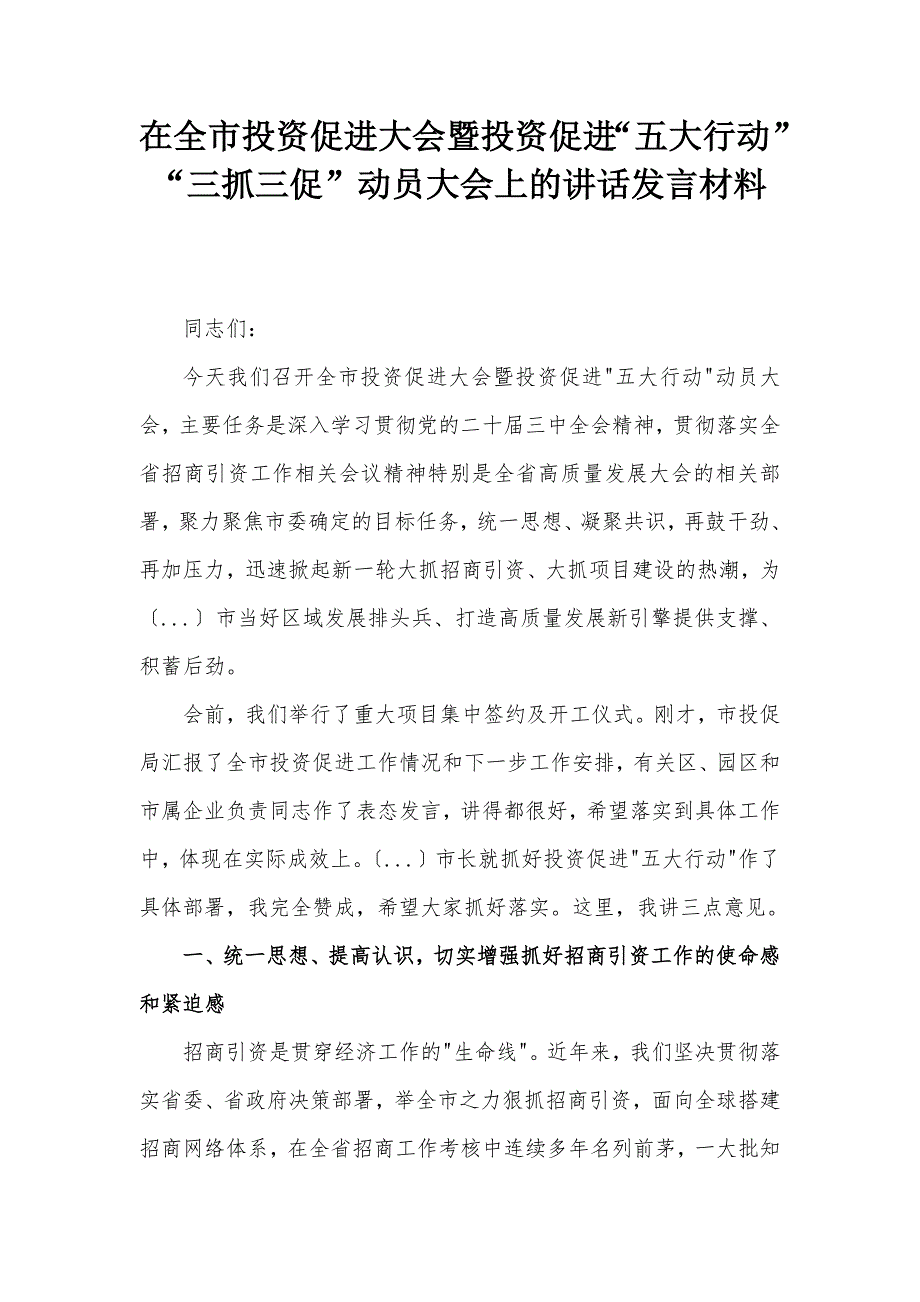 在全市投资促进大会暨投资促进“五大行动”“三抓三促”动员大会上的讲话发言材料_第1页