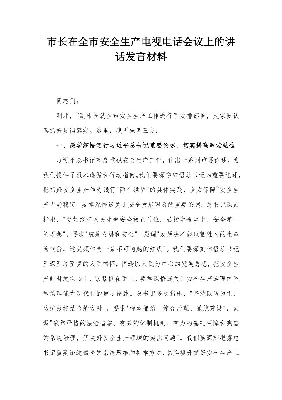 市长在全市安全生产电视电话会议上的讲话发言材料_第1页