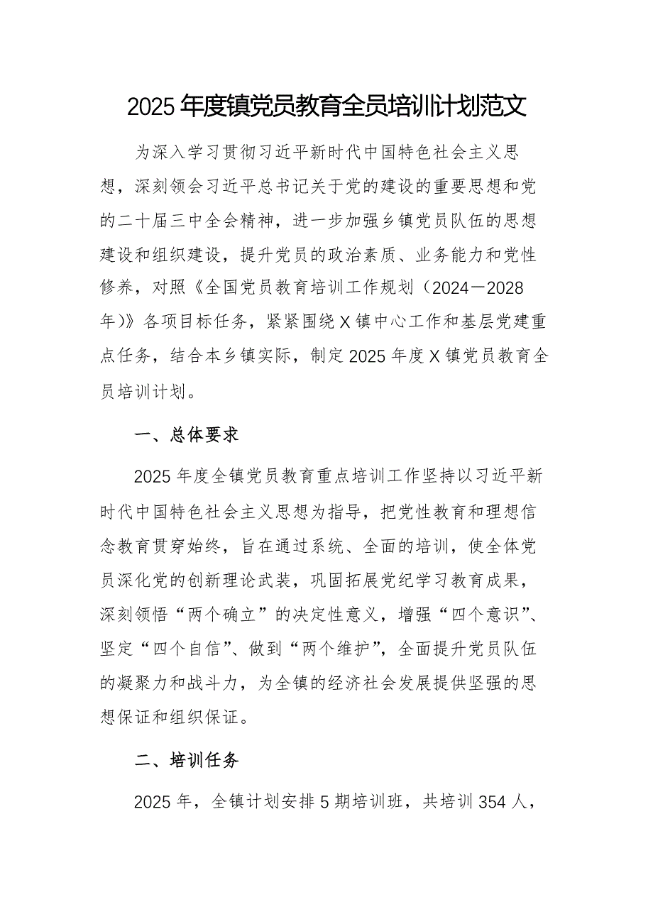 2025年度党员教育全员培训计划范文_第1页