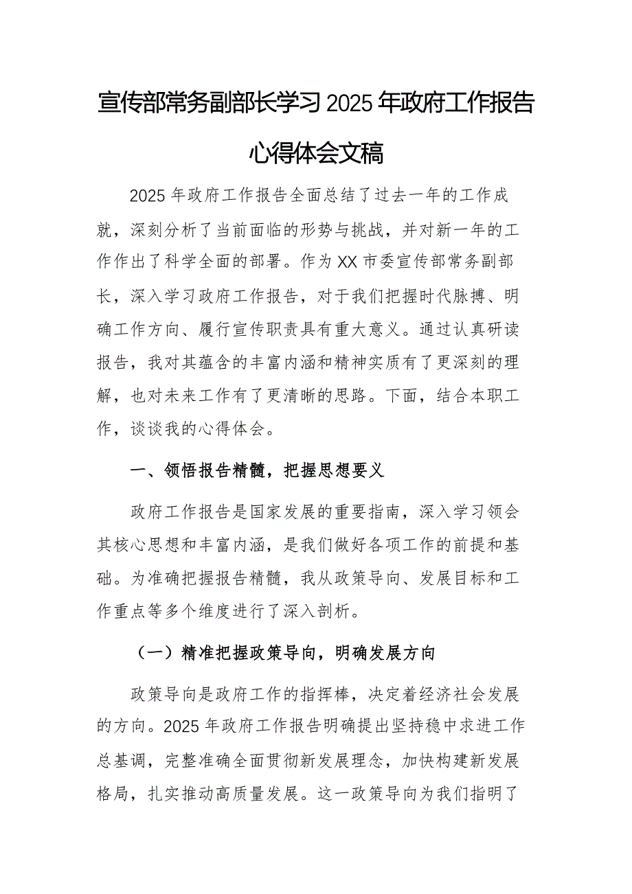 宣傳部常務(wù)副部長學(xué)習(xí)2025年政府工作報告心得體會文稿_第1頁