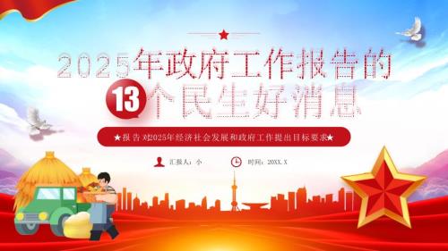 2025年政府工作报告的13个民生好消息