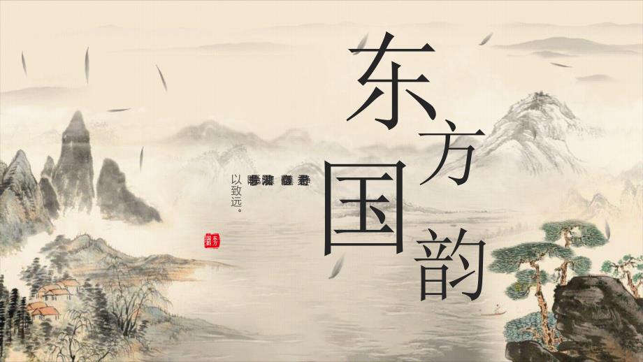 古典水墨群山背景的“東方國韻”中國風(fēng)_第1頁