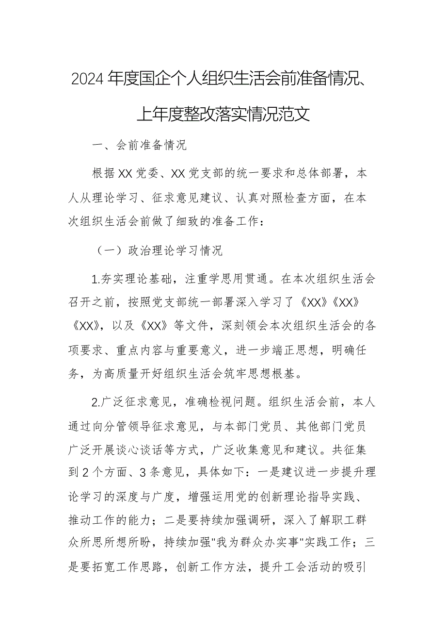 2024年度国企个人组织生活会前准备情况、上年度整改落实情况范文_第1页