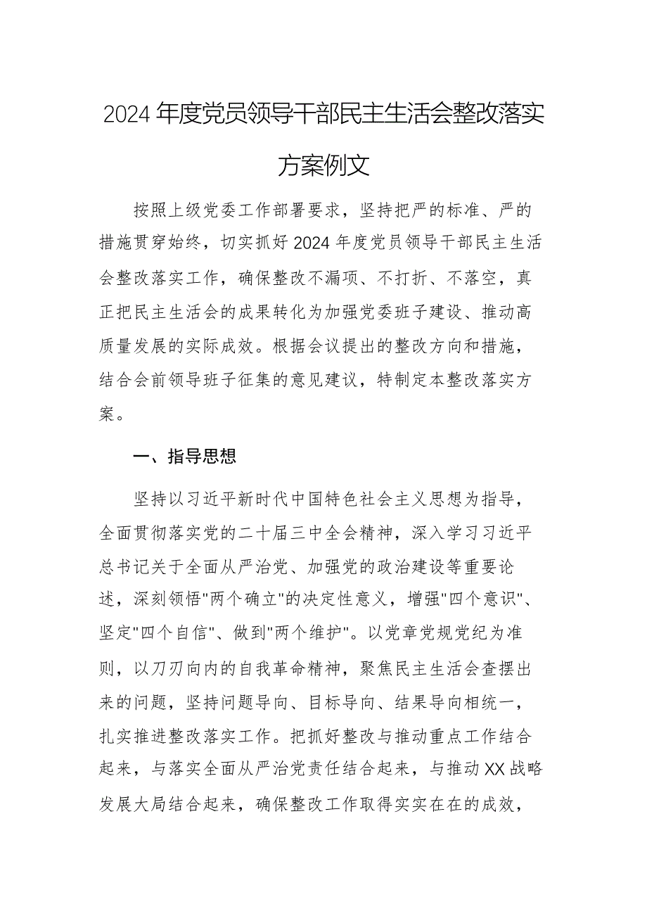 2024年度党员领导干部民主生活会整改落实方案例文_第1页