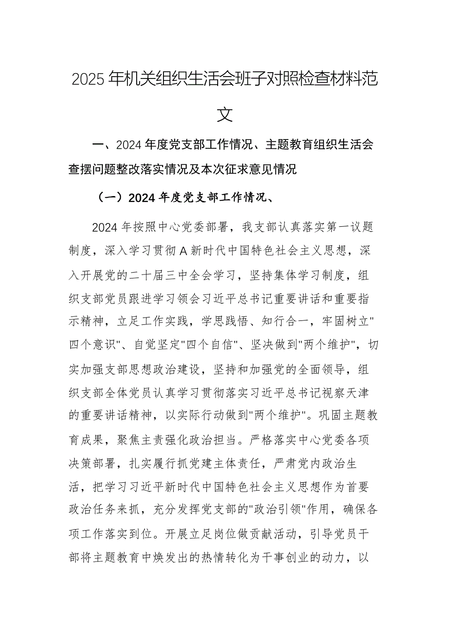 2025年机关组织生活会班子对照检查材料范文_第1页