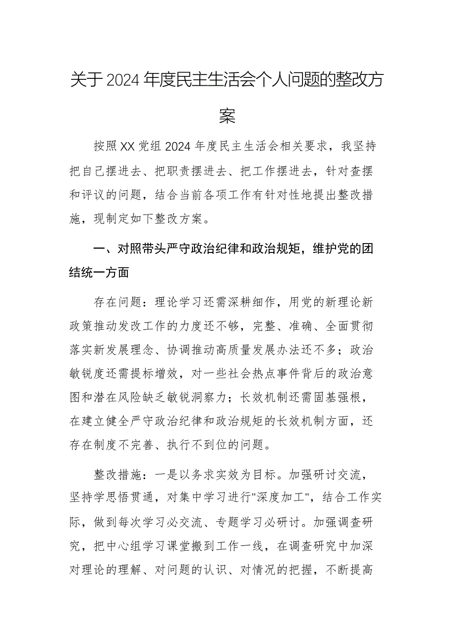 关于2024年度民主生活会个人问题的整改方案例文_第1页