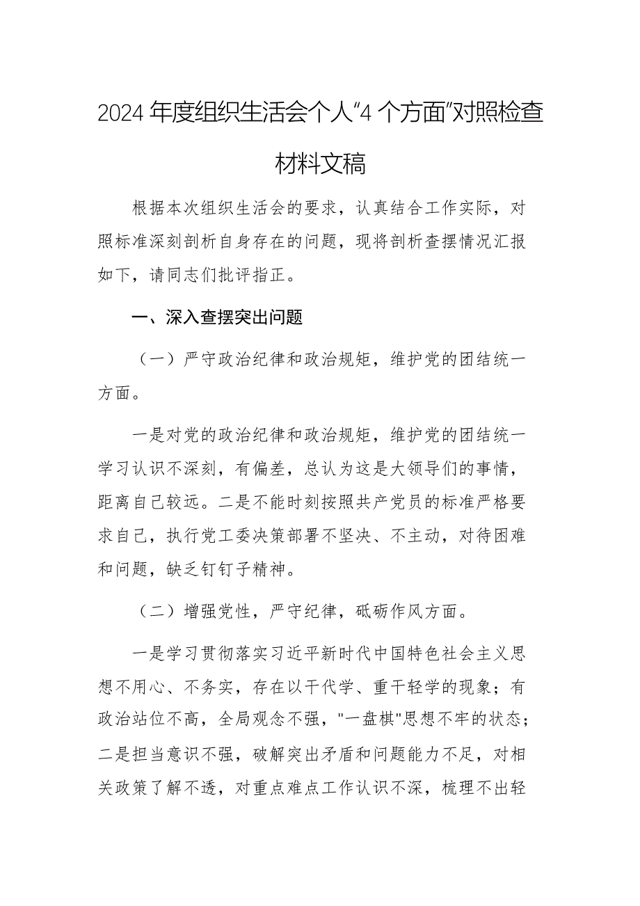 2024年度组织生活会个人“4个方面”对照检查材料文稿_第1页