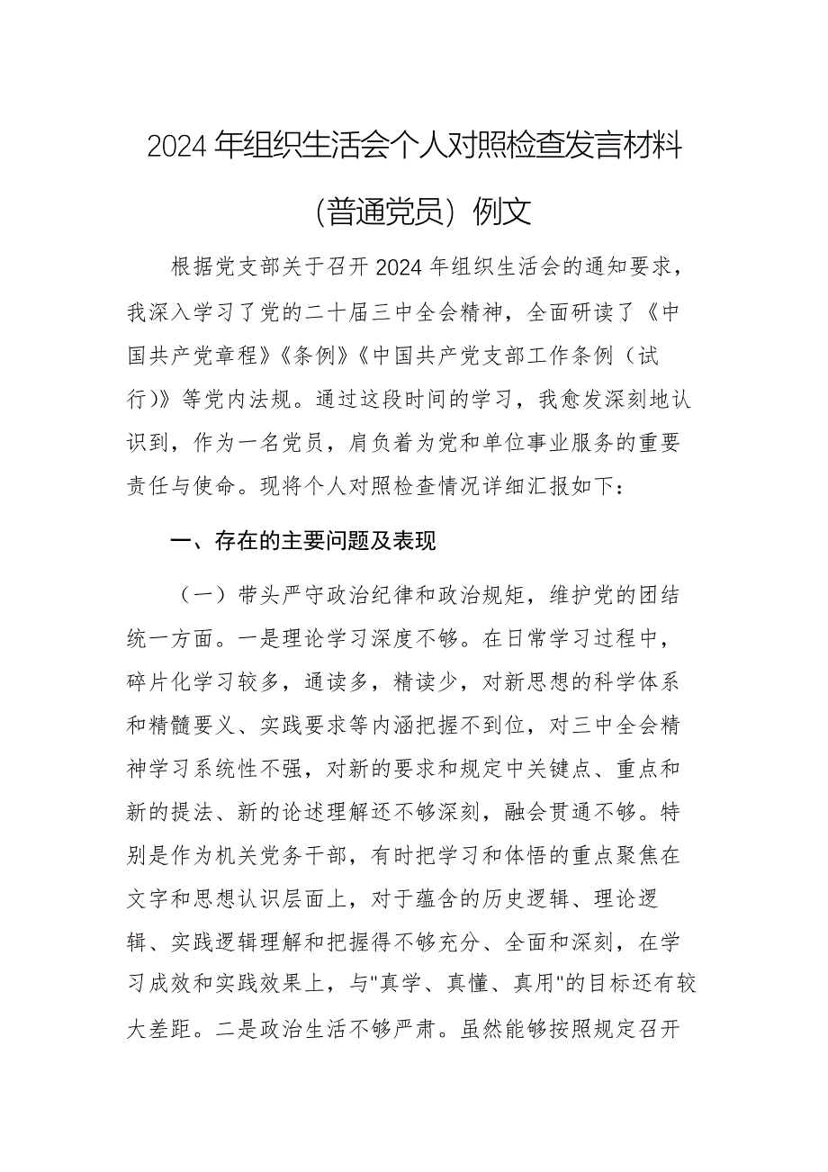 2024年组织生活会个人对照检查发言材料（普通党员）例文_第1页