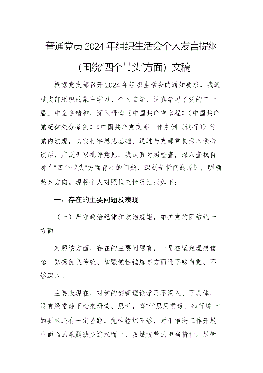 普通党员2024年组织生活会个人发言提纲（围绕“四个带头”方面）文稿_第1页