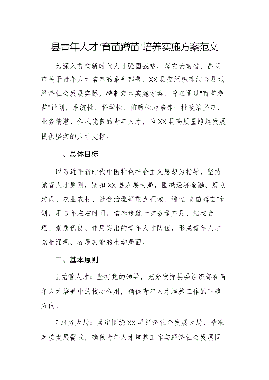 青年人才“育苗蹲苗”培养实施方案范文_第1页